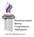 НАЦИОНАЛЬНЫЙ ЦЕНТР СПОРТИВНОГО АРБИТРАЖА